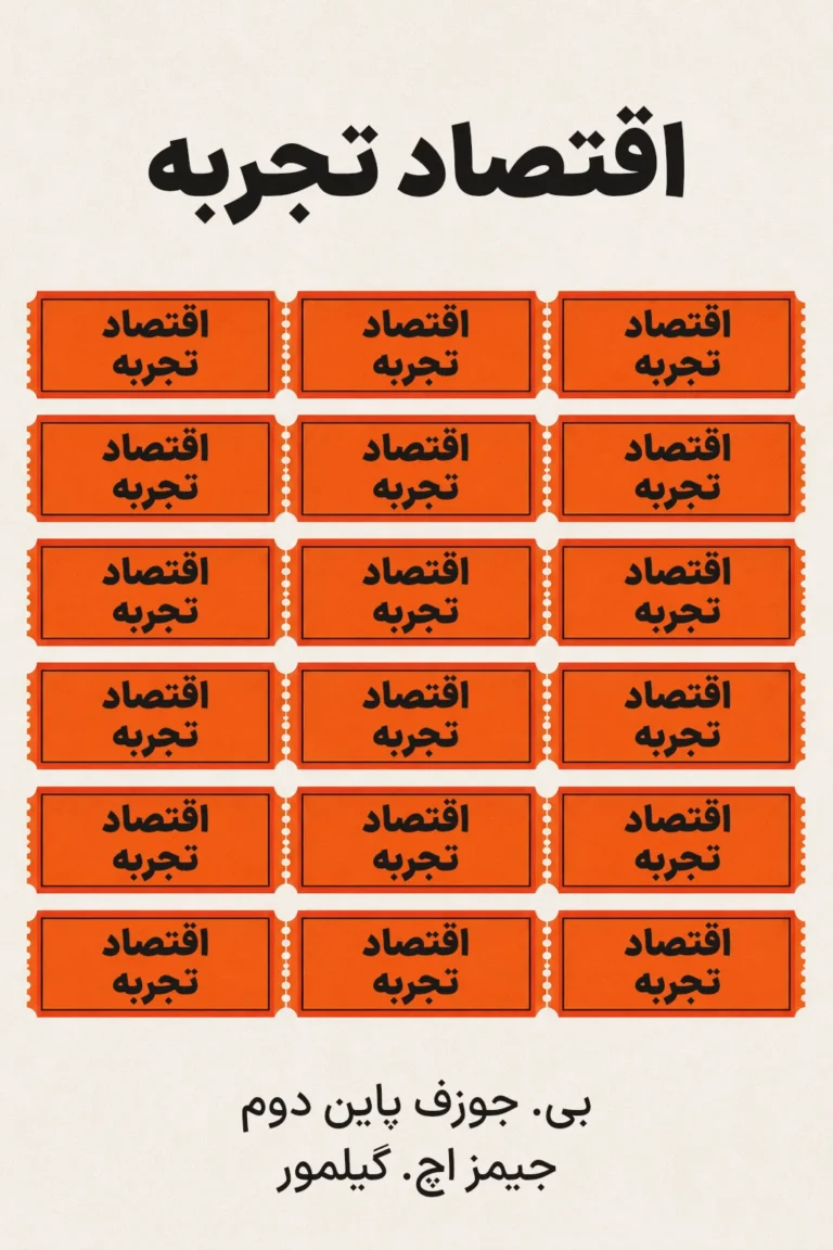 جلد کتاب اقتصاد تجربه
