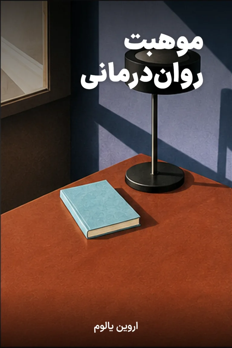 جلد کتاب موهبت روان‌درمانی