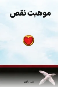 جلد کتاب موهبت نقص