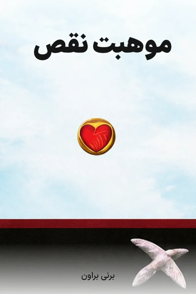 جلد کتاب موهبت نقص