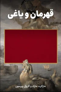 جلد کتاب قهرمان و یاغی