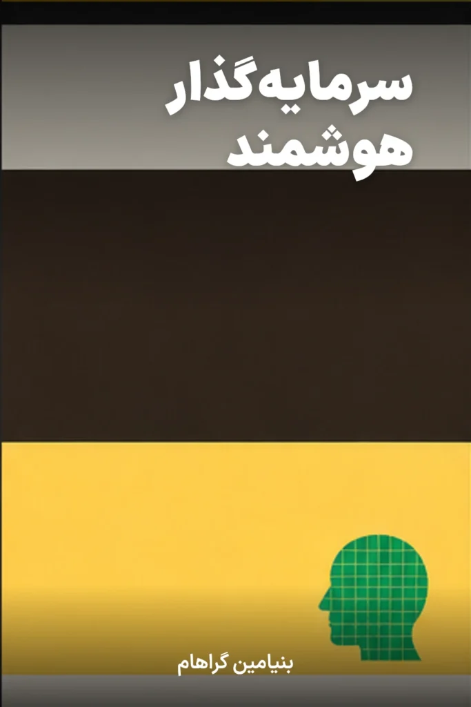 سرمایه‌گذار هوشمند