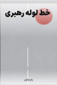 جلد کتاب خط لوله رهبری