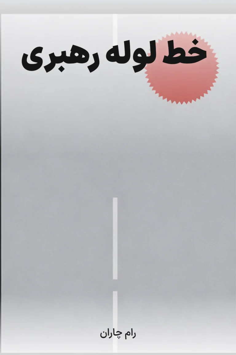 خط لوله رهبری