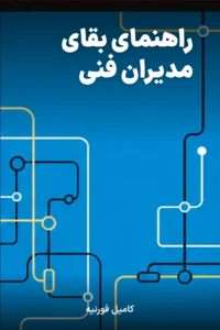 جلد کتاب راهنمای بقای مدیران فنی