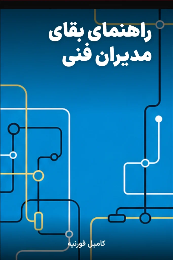 راهنمای بقای مدیران فنی
