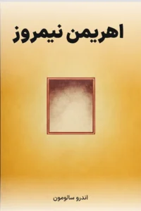 جلد کتاب اهریمن نیمروز
