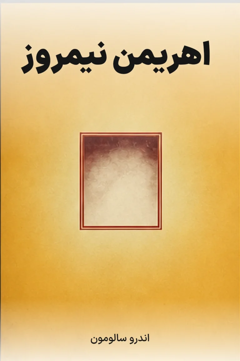 اهریمن نیمروز