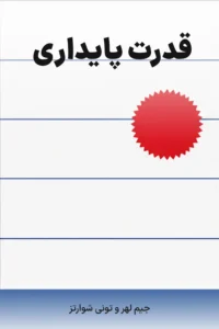 جلد کتاب قدرت پایداری