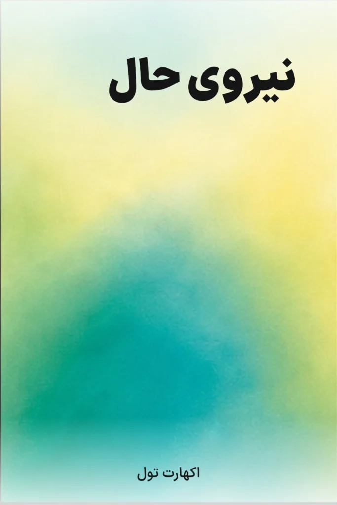 نیروی حال