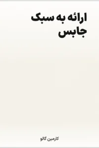 جلد کتاب ارائه به سبک جابس