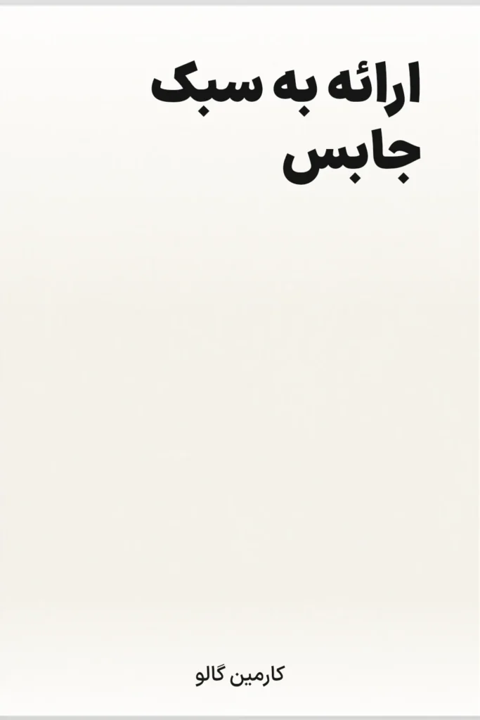 جلد کتاب ارائه به سبک جابس