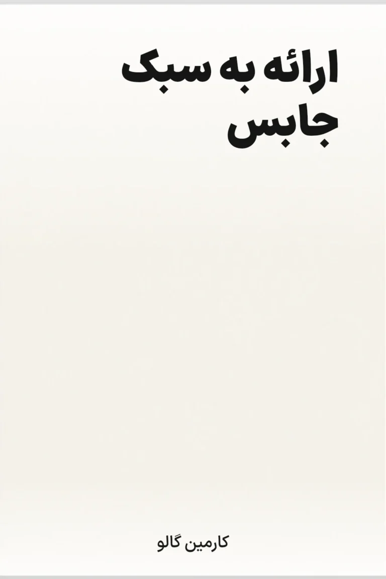 جلد کتاب ارائه به سبک جابس
