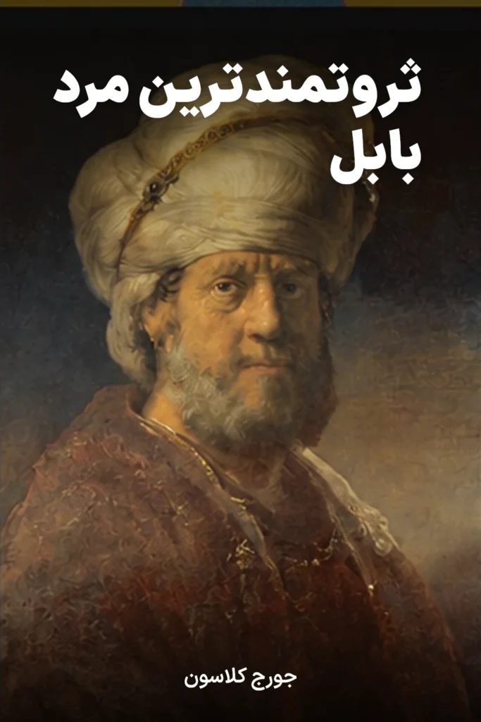 جلد کتاب ثروتمندترین مرد بابل