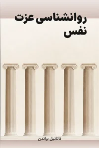 جلد کتاب روانشناسی عزت‌ نفس