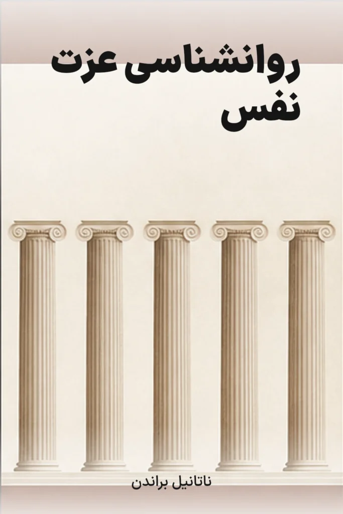 روانشناسی عزت‌ نفس