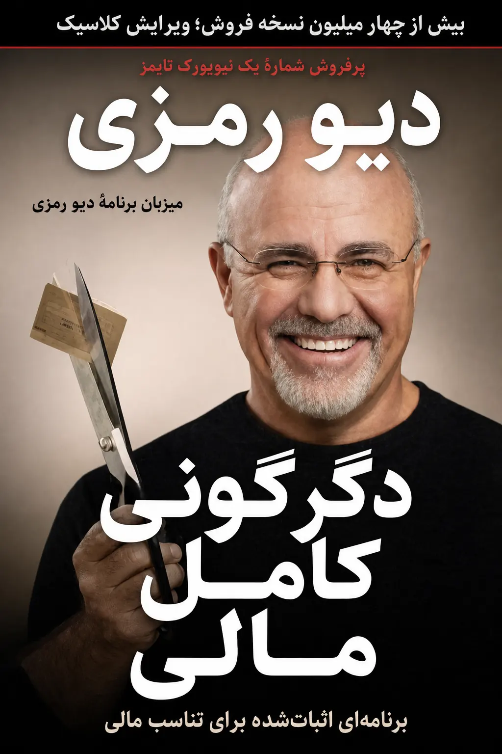 دگرگونی کامل مالی