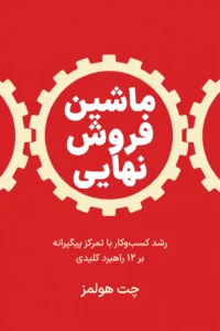 جلد کتاب ماشین فروش نهایی