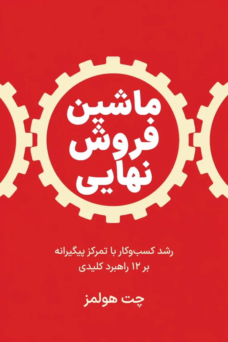 جلد کتاب ماشین فروش نهایی