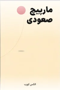 جلد کتاب مارپیچ صعودی