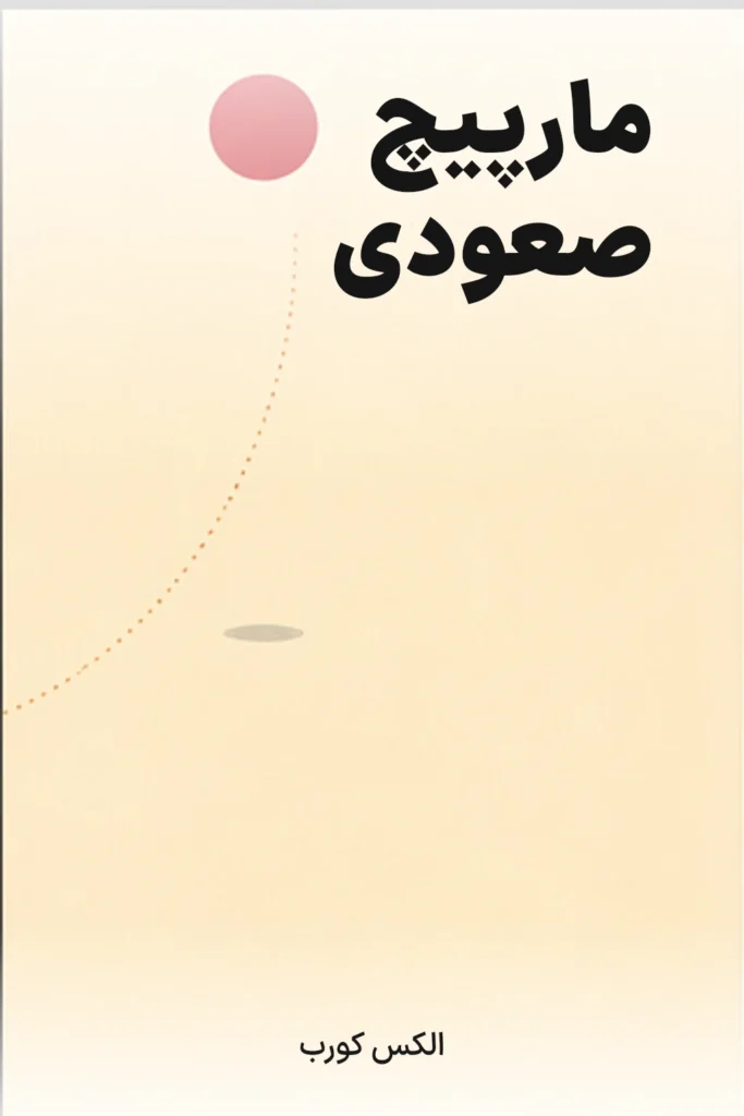 مارپیچ صعودی