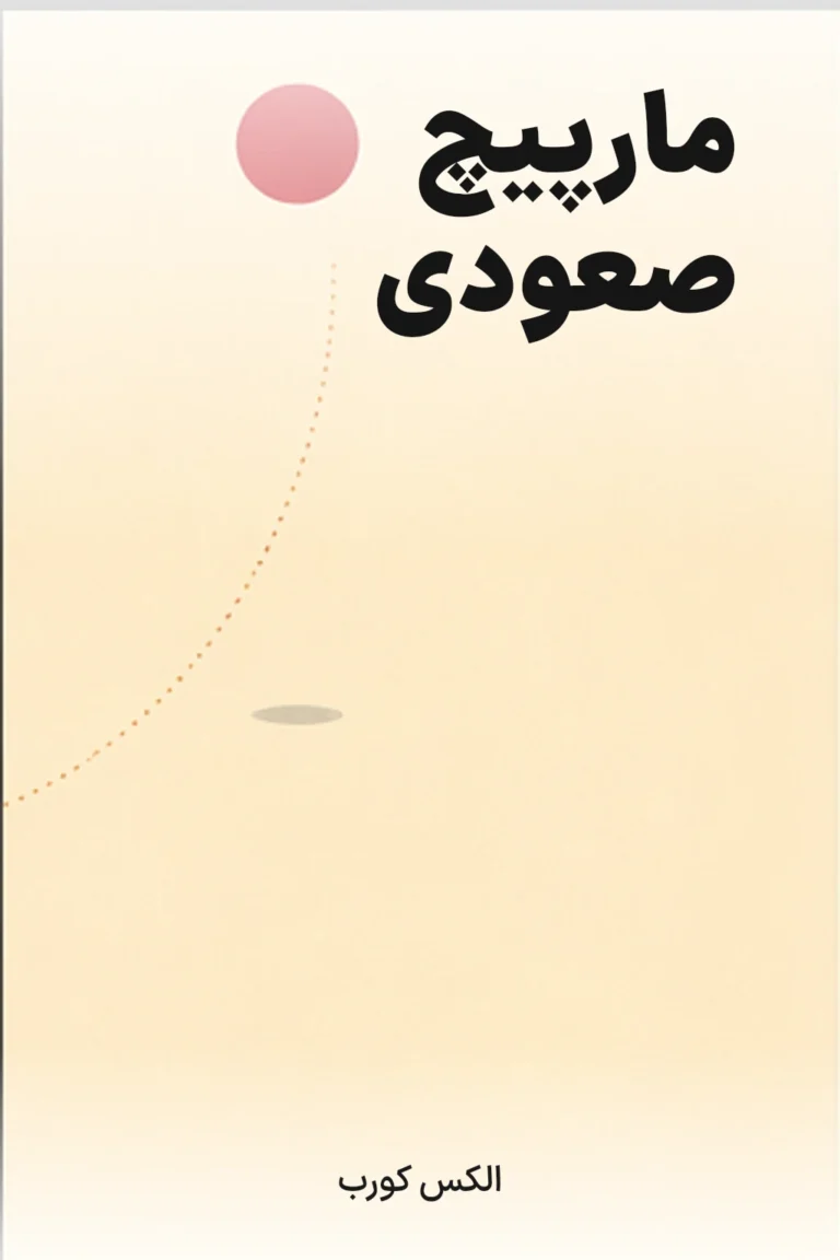 مارپیچ صعودی