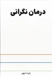 جلد کتاب درمان نگرانی