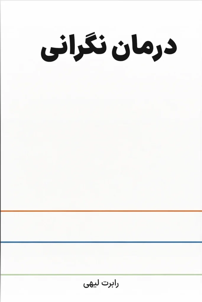 درمان نگرانی
