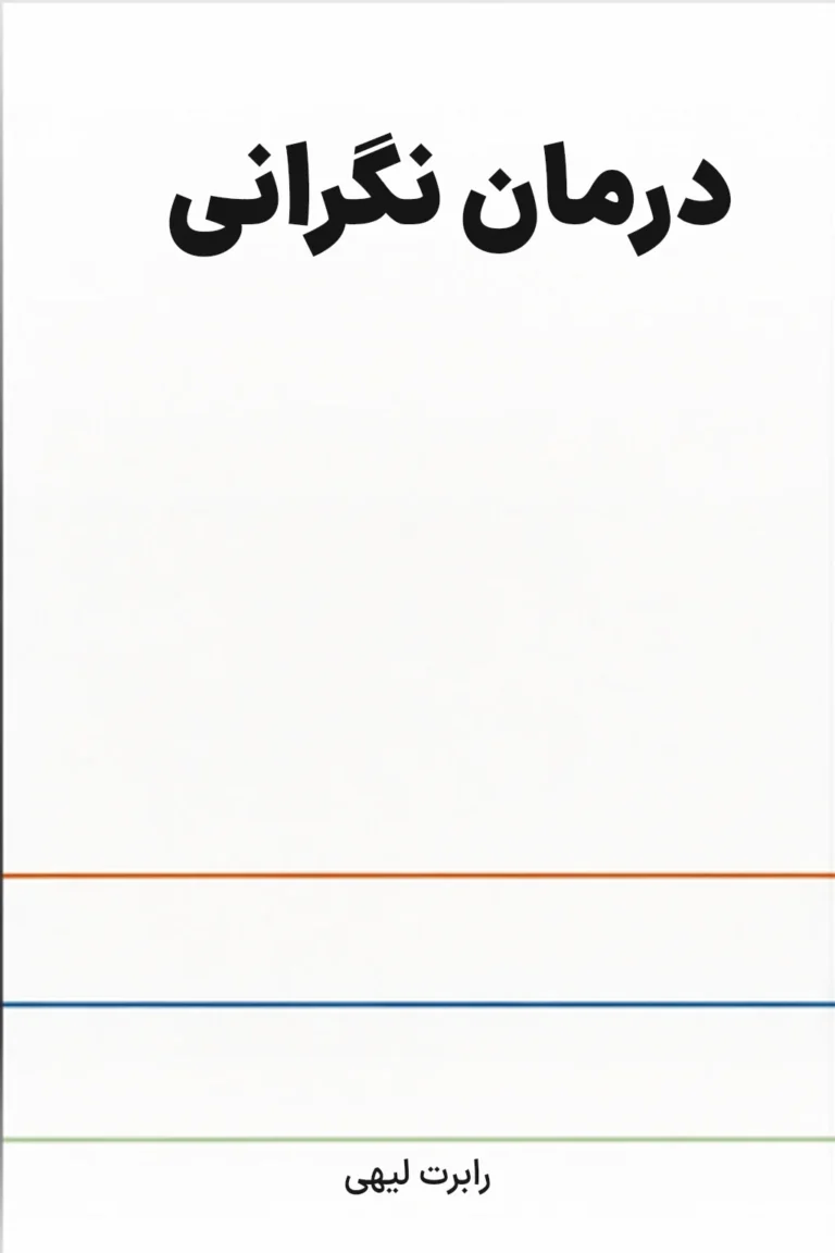 درمان نگرانی