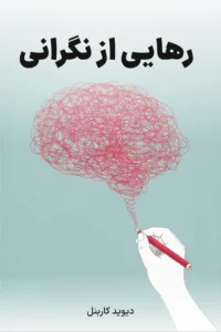 جلد کتاب رهایی از نگرانی
