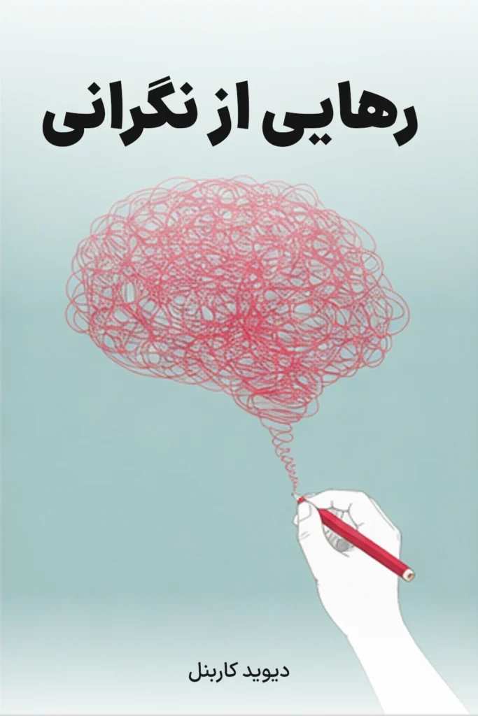 رهایی از نگرانی