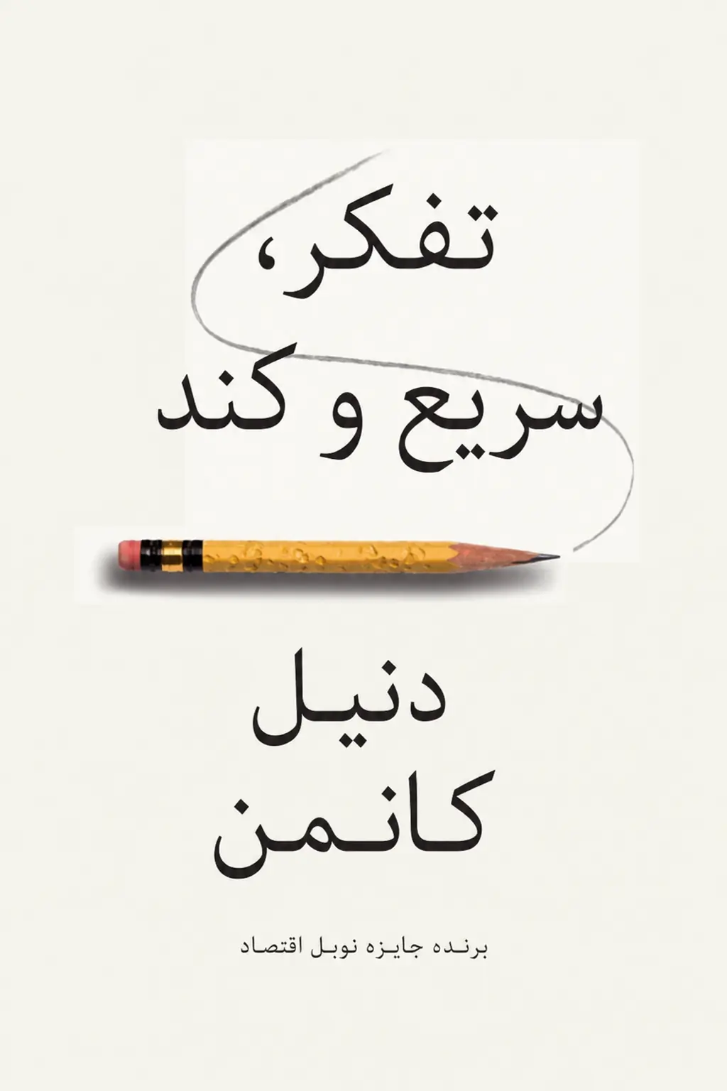 تفکر، سریع و کند