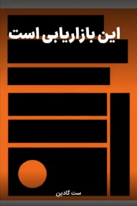 جلد کتاب این بازاریابی است