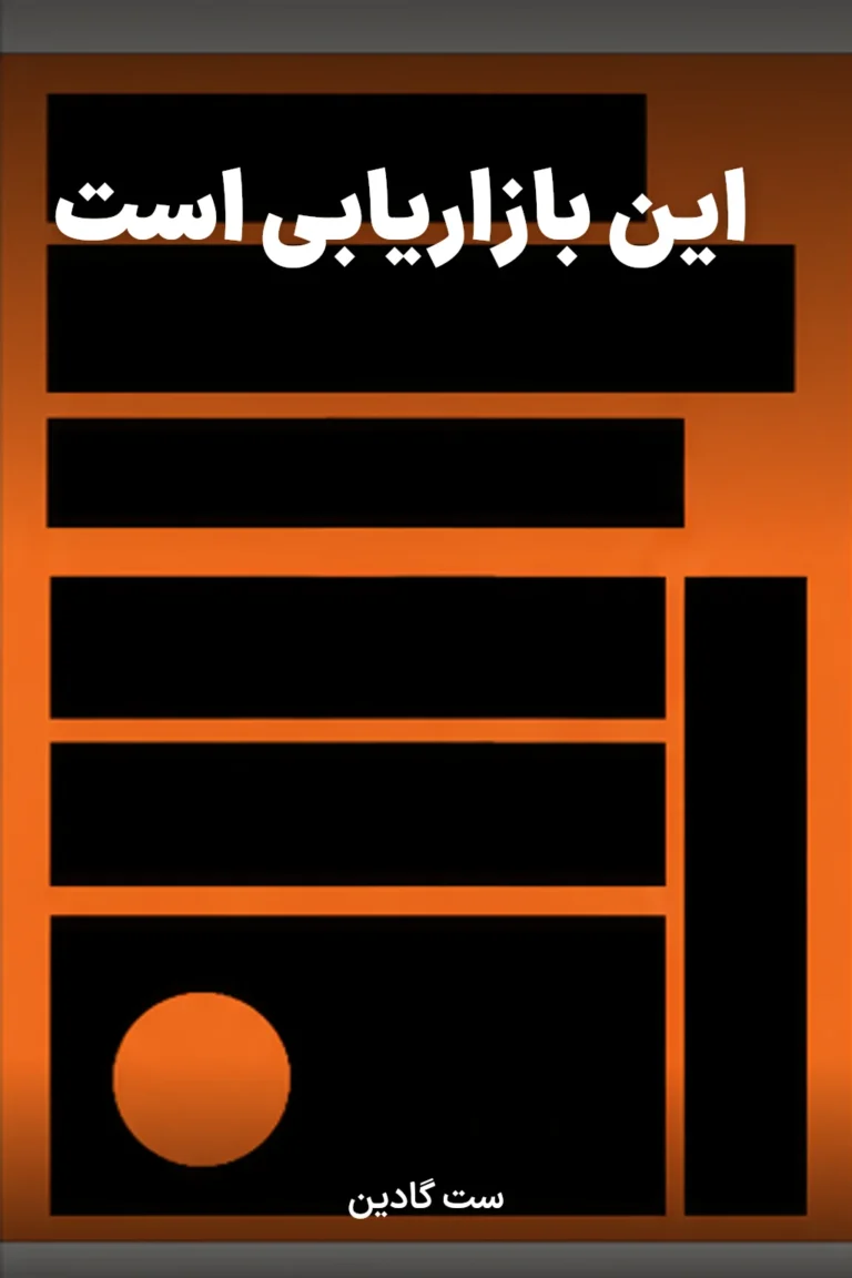 جلد کتاب این بازاریابی است