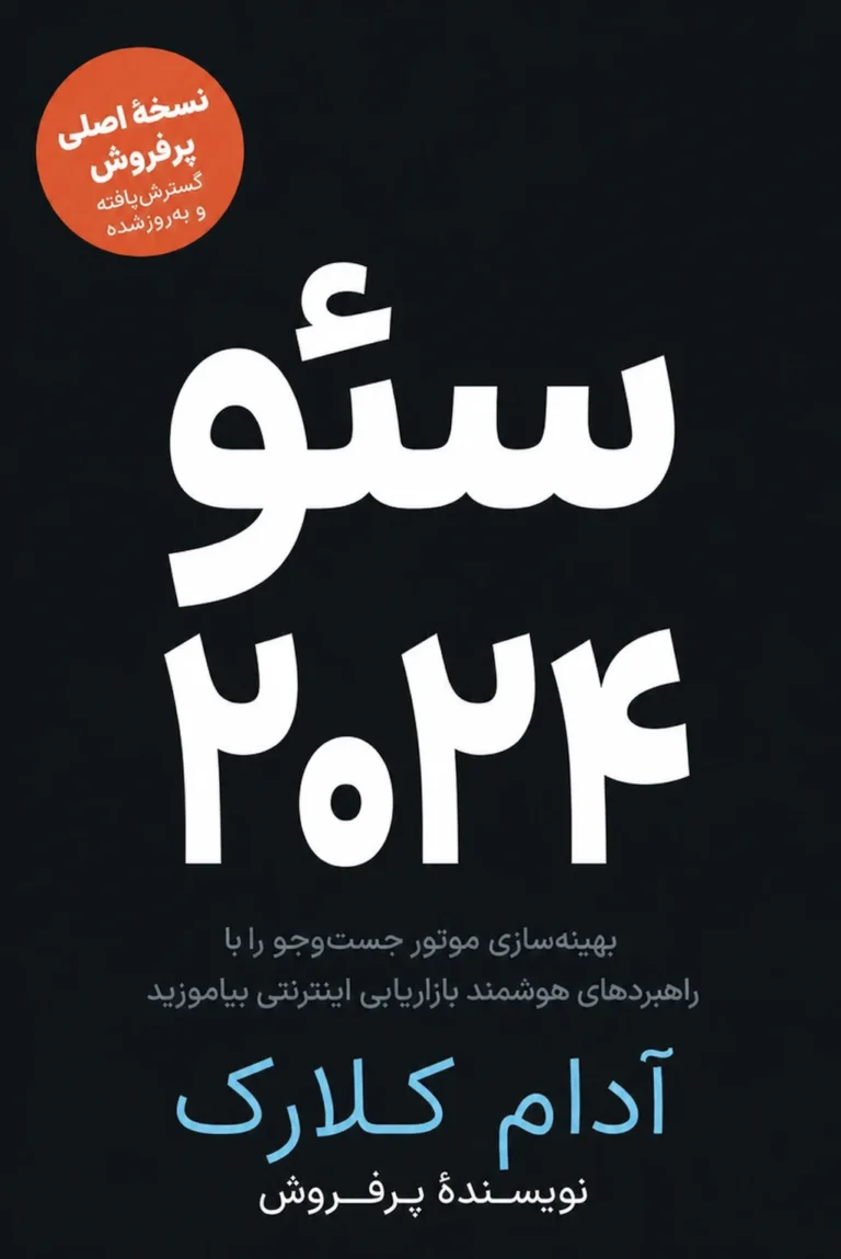 جلد کتاب سئو ۲۰۲۴