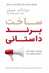 جلد کتاب ساخت برند داستانی