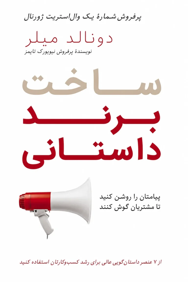 جلد کتاب ساخت برند داستانی