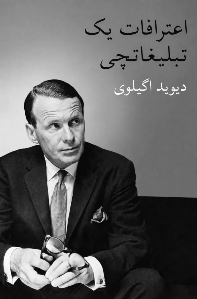 جلد کتاب اعترافات یک تبلیغاتچی