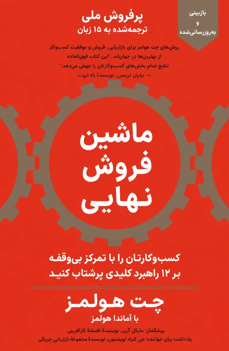 جلد کتاب ماشین فروش نهایی
