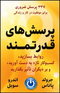 جلد کتاب پرسش‌های قدرتمند