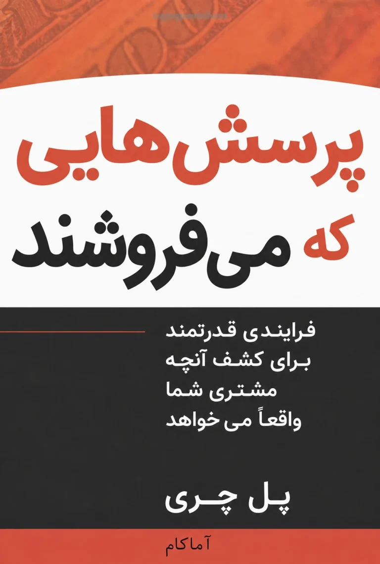 جلد کتاب فروش با سوالات
