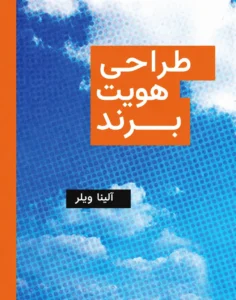 جلد کتاب طراحی هویت برند
