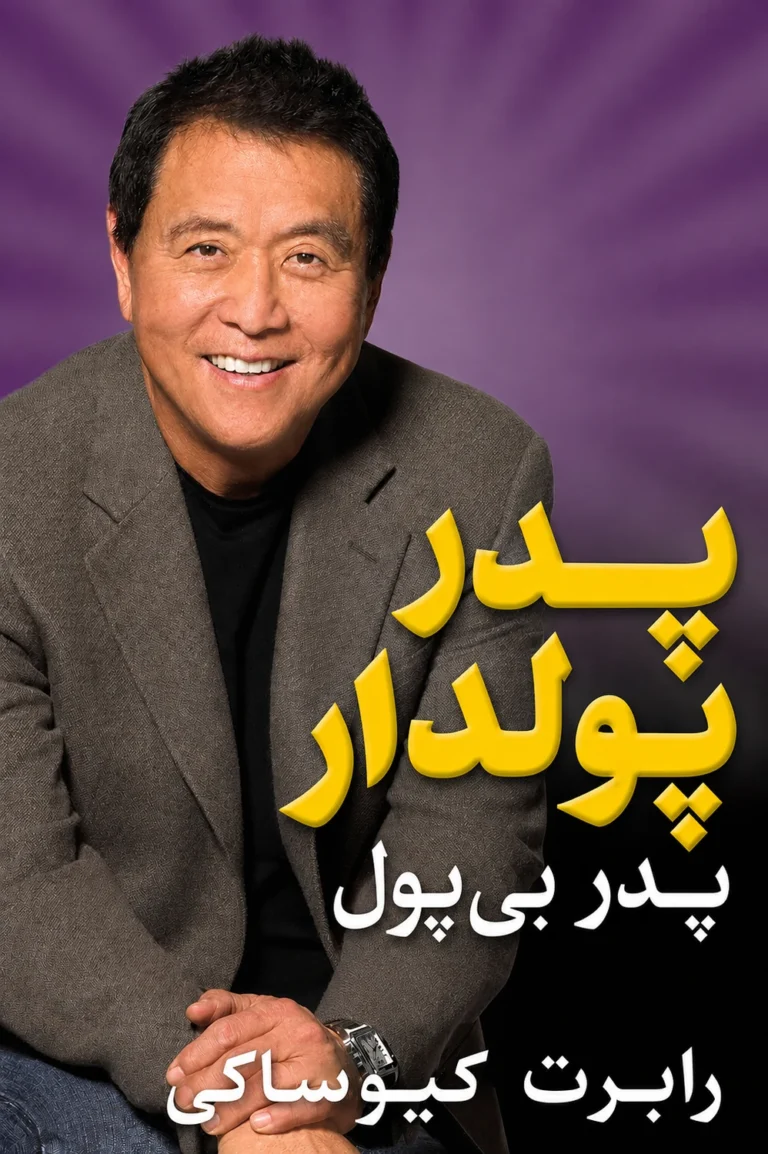 جلد کتاب پدر پولدار، پدر بی‌پول