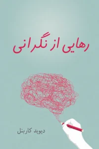 جلد کتاب رهایی از نگرانی