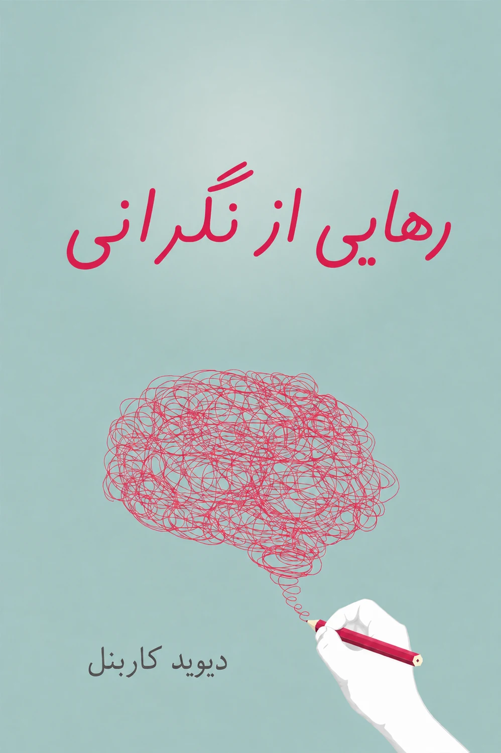 رهایی از نگرانی
