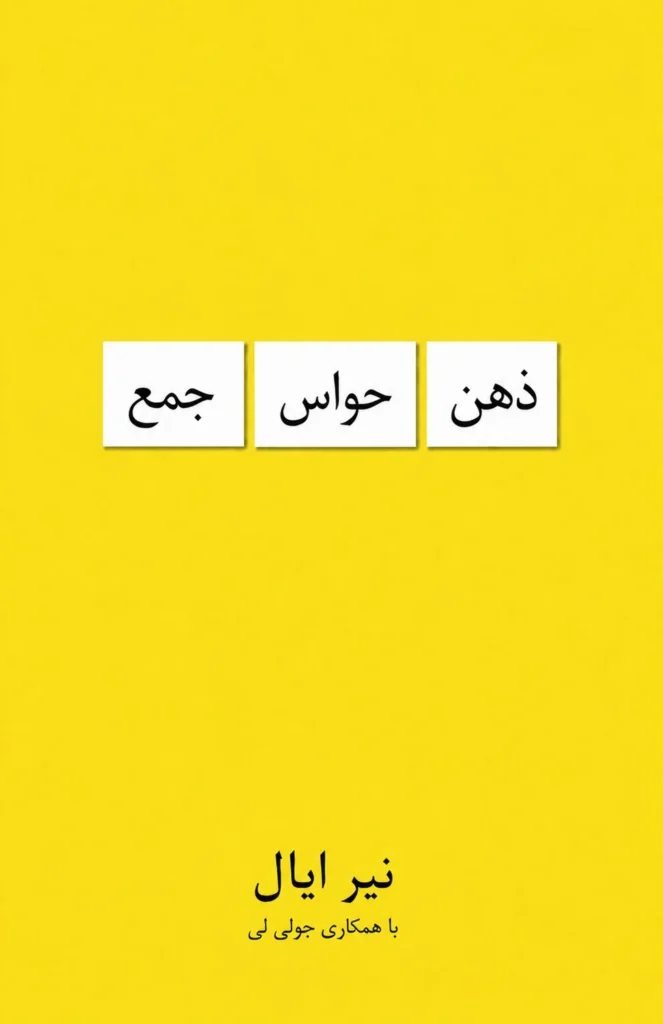 جلد کتاب ذهن حواس‌جمع