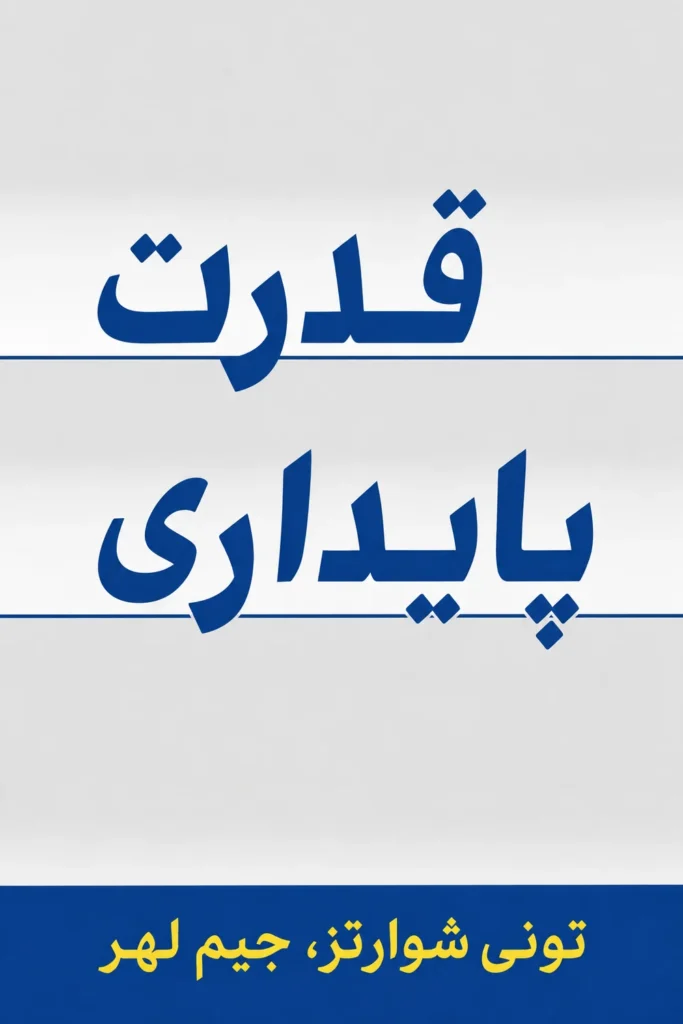 جلد کتاب قدرت پایداری