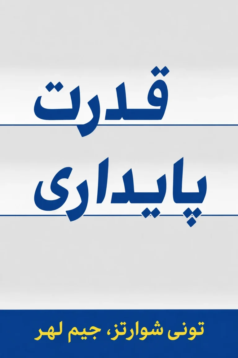 جلد کتاب قدرت پایداری